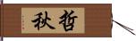 哲秋 Hand Scroll