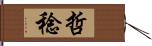 哲稔 Hand Scroll