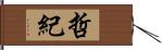 哲紀 Hand Scroll