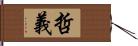 哲義 Hand Scroll