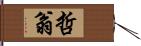 哲翁 Hand Scroll