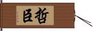 哲臣 Hand Scroll
