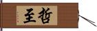 哲至 Hand Scroll