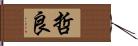 哲良 Hand Scroll