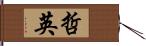 哲英 Hand Scroll