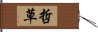 哲草 Hand Scroll