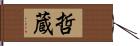 哲蔵 Hand Scroll