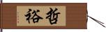 哲裕 Hand Scroll