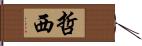 哲西 Hand Scroll