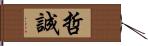 哲誠 Hand Scroll