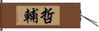 哲輔 Hand Scroll