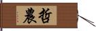 哲農 Hand Scroll