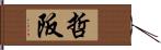 哲阪 Hand Scroll