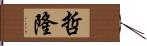 哲隆 Hand Scroll