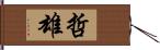 哲雄 Hand Scroll