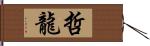哲龍 Hand Scroll