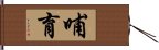 哺育 Hand Scroll