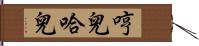 哼兒哈兒 Hand Scroll