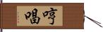 哼唱 Hand Scroll