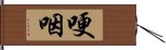 哽咽 Hand Scroll