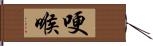 哽喉 Hand Scroll