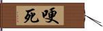 哽死 Hand Scroll