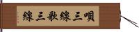 唄三線 Hand Scroll