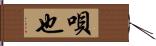 唄也 Hand Scroll