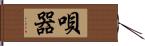 唄器 Hand Scroll