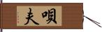 唄夫 Hand Scroll