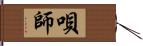 唄師 Hand Scroll