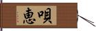 唄恵 Hand Scroll