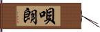 唄朗 Hand Scroll