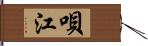 唄江 Hand Scroll