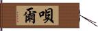 唄爾 Hand Scroll