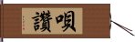 唄讚 Hand Scroll