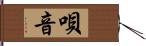 唄音 Hand Scroll