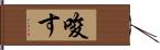 唆す Hand Scroll