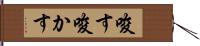 唆す Hand Scroll