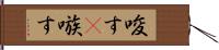 唆す(P) Hand Scroll