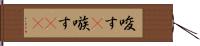 唆す(P) Hand Scroll