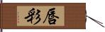 唇彩 Hand Scroll