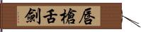 唇槍舌劍 Hand Scroll