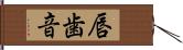 唇歯音 Hand Scroll