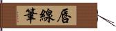 唇線筆 Hand Scroll