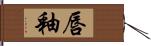 唇釉 Hand Scroll