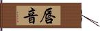 唇音 Hand Scroll