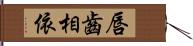 唇齒相依 Hand Scroll