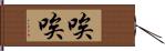 唉唉 Hand Scroll