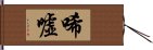 唏噓 Hand Scroll